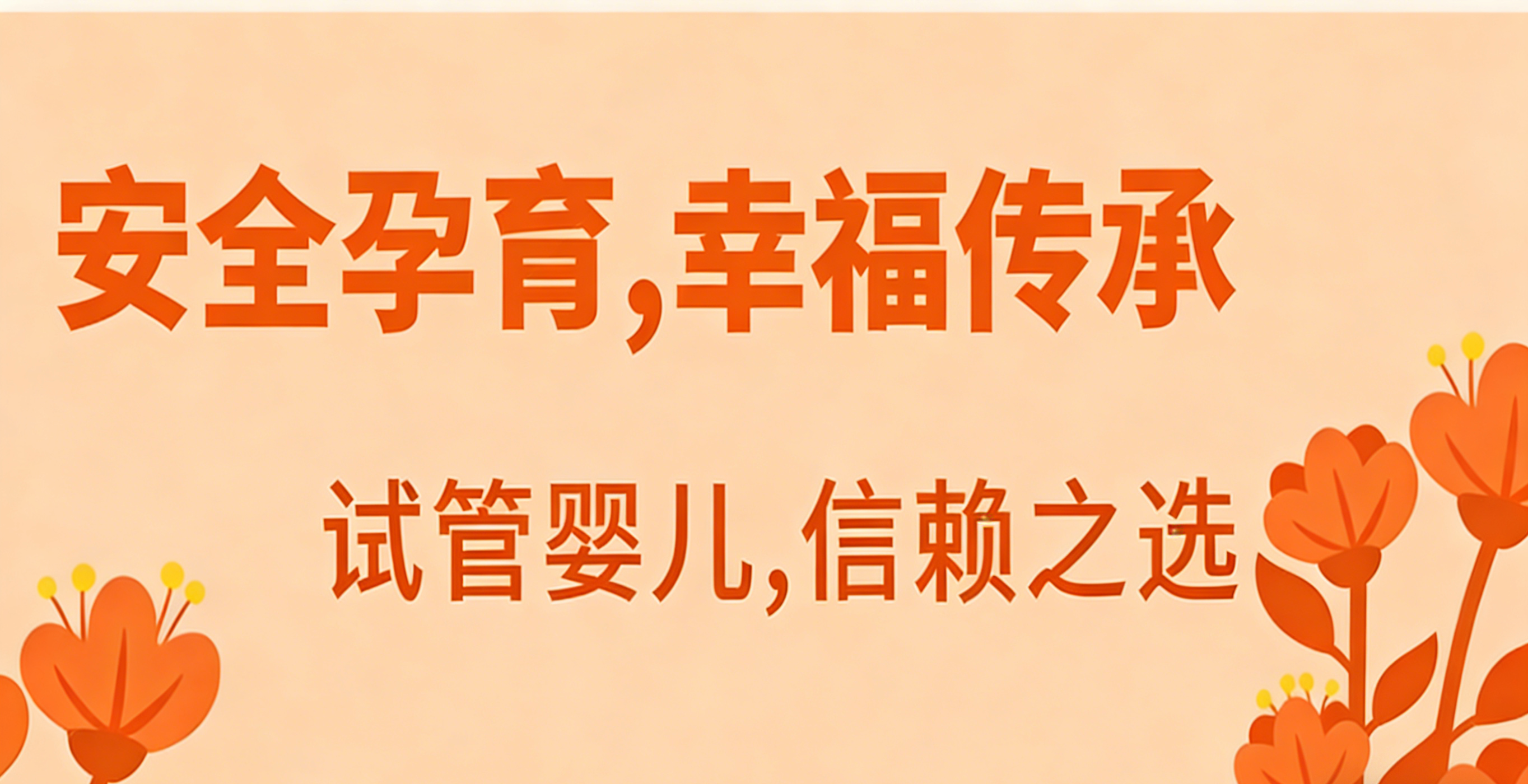 生成试管婴儿宣传图 (4).png