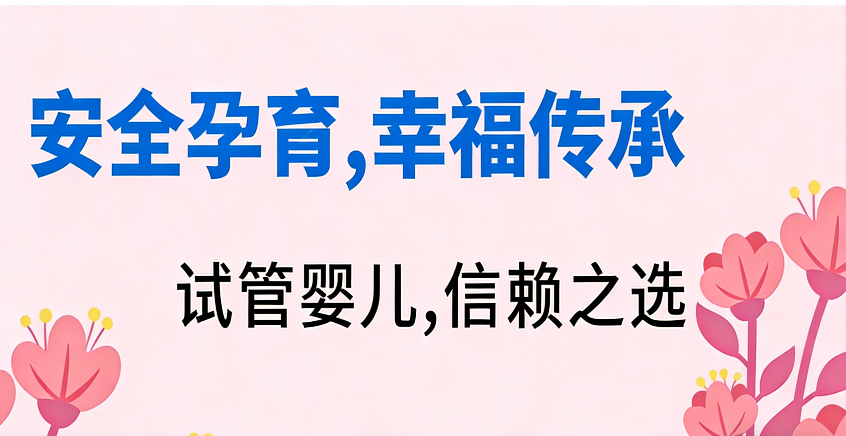 生成试管婴儿宣传图 (2).png